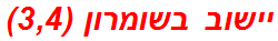 יישוב בשומרון (3,4)