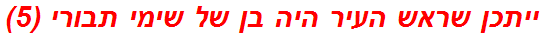 ייתכן שראש העיר היה בן של שימי תבורי (5)