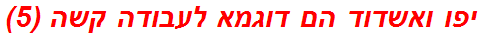 יפו ואשדוד הם דוגמא לעבודה קשה (5)