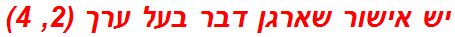 יש אישור שארגן דבר בעל ערך (2, 4)