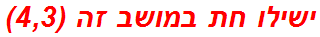 ישילו חת במושב זה (4,3)