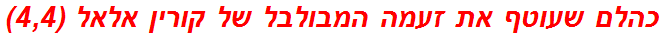 כהלם שעוטף את זעמה המבולבל של קורין אלאל (4,4)