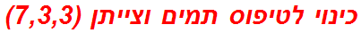 כינוי לטיפוס תמים וצייתן (7,3,3)