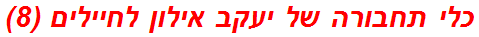 כלי תחבורה של יעקב אילון לחיילים (8)