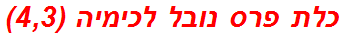 כלת פרס נובל לכימיה (4,3)