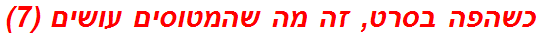 כשהפה בסרט, זה מה שהמטוסים עושים (7)