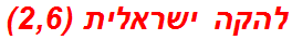 להקה ישראלית (2,6)