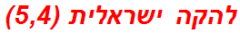 להקה ישראלית (5,4)