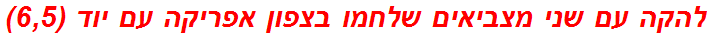 להקה עם שני מצביאים שלחמו בצפון אפריקה עם יוד (6,5)