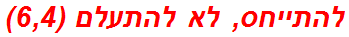 להתייחס, לא להתעלם (6,4)