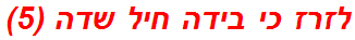 לזרז כי בידה חיל שדה (5)