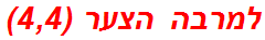 למרבה הצער (4,4)