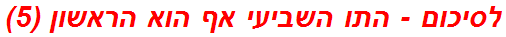 לסיכום - התו השביעי אף הוא הראשון (5)