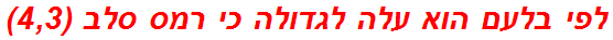 לפי בלעם הוא עלה לגדולה כי רמס סלב (4,3)