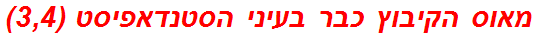 מאוס הקיבוץ כבר בעיני הסטנדאפיסט (3,4)