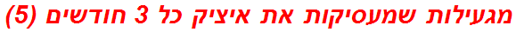 מגעילות שמעסיקות את איציק כל 3 חודשים (5)