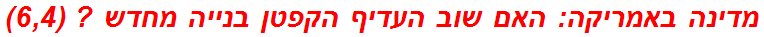 מדינה באמריקה: האם שוב העדיף הקפטן בנייה מחדש ? (6,4)