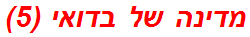 מדינה של בדואי (5)