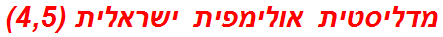 מדליסטית אולימפית ישראלית (4,5)