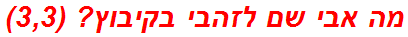 מה אבי שם לזהבי בקיבוץ? (3,3)