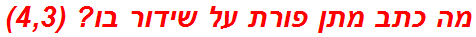 מה כתב מתן פורת על שידור בו? (4,3)