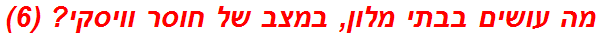 מה עושים בבתי מלון, במצב של חוסר וויסקי? (6)