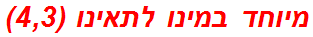 מיוחד במינו לתאינו (4,3)