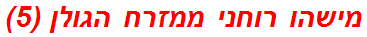 מישהו רוחני ממזרח הגולן (5)