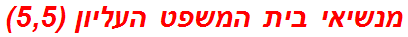 מנשיאי בית המשפט העליון (5,5)