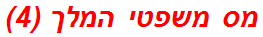 מס משפטי המלך (4)