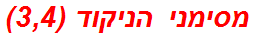 מסימני הניקוד (3,4)