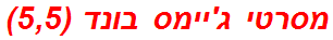 מסרטי ג'יימס בונד (5,5)