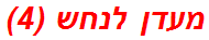 מעדן לנחש (4)