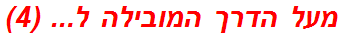 מעל הדרך המובילה ל... (4)