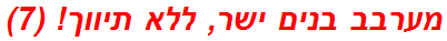 מערבב בנים ישר, ללא תיווך! (7)