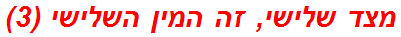 מצד שלישי, זה המין השלישי (3)