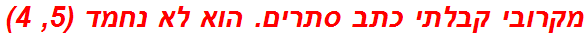 מקרובי קבלתי כתב סתרים. הוא לא נחמד (5, 4)