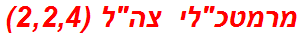 מרמטכלי צהל (2,2,4)