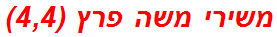 משירי משה פרץ (4,4)