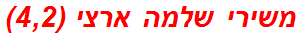 משירי שלמה ארצי (4,2)