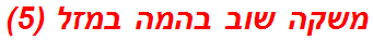 משקה שוב בהמה במזל (5)