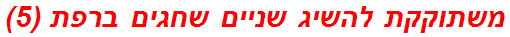 משתוקקת להשיג שניים שחגים ברפת (5)