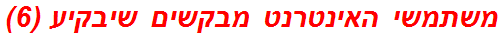 משתמשי האינטרנט מבקשים שיבקיע (6)