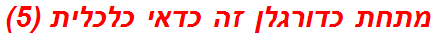 מתחת כדורגלן זה כדאי כלכלית (5)