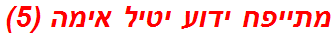 מתייפח ידוע יטיל אימה (5)