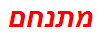 מתנחם