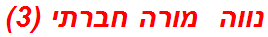 נווה  מורה חברתי (3)