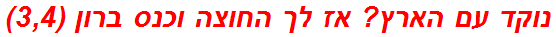 נוקד עם הארץ? אז לך החוצה וכנס ברון (3,4)