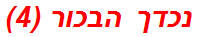 נכדך הבכור (4)