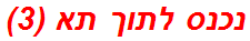 נכנס לתוך תא (3)